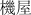 Weber in Kanji